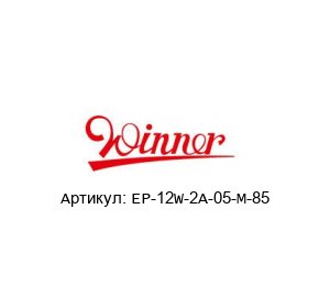 EP-12W-2A-05-M-85 Winner Hydraulics Электромагнитный клапан