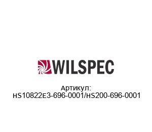 HS10822E3-696-0001/HS200-696-0001 Wilspec Датчик
