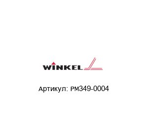 PM349-0004 Winkel Bearings Подшипник