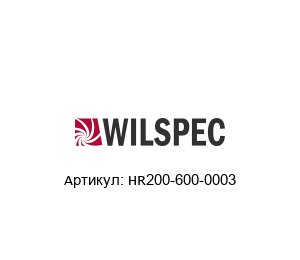 HR200-600-0003 Wilspec