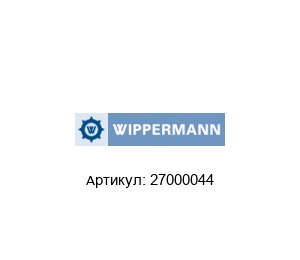 27000044 Wippermann Цепь