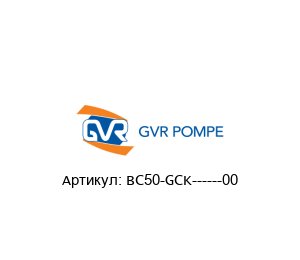 BC50-GCK------00 GVR Pompe Насос