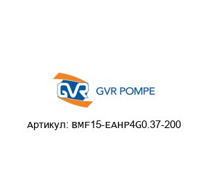 BMF15-EAHP4G0.37-200 GVR Pompe Насос