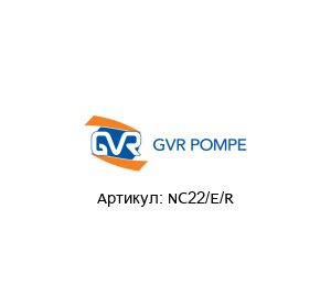 NC22/E/R GVR Pompe Центробежный насос