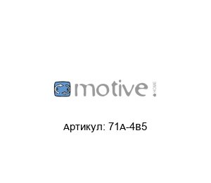 71A-4B5 Motive Электродвигатель