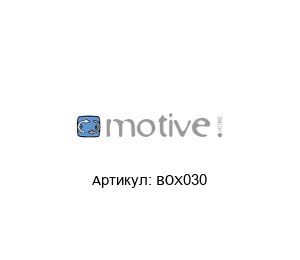 BOX030 Motive Редуктор