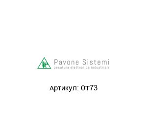 OT73 Pavone Sistemi Датчик