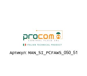 MAN_SI_PCFAWS_050_51 Procom Valves Ремонтный комплект