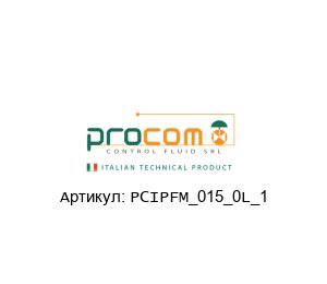 PCIPFM_015_0L_1 Procom Valves Клапан