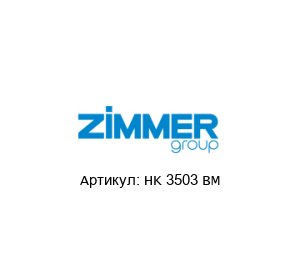 HK 3503 BM Zimmer Танкетка