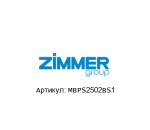 MBPS2502ВS1 Zimmer Тормоз