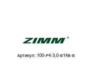 100-P4-3,0-B14B-B Zimm Maschinenelemente Электродвигатель