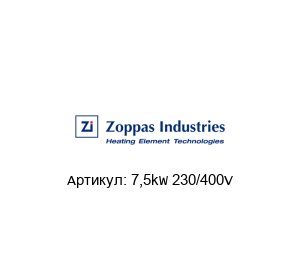 7,5kW 230/400V Zoppas Industries Нагревательный элемент
