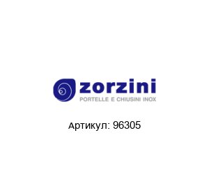 96305 Zorzini Прокладка