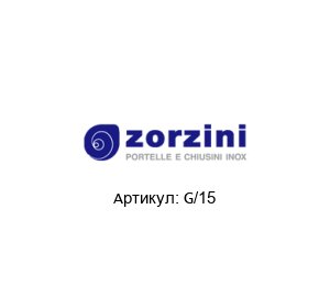 G/15 Zorzini Уплотнение