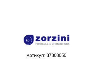 37303050 Zorzini Уплотнитель