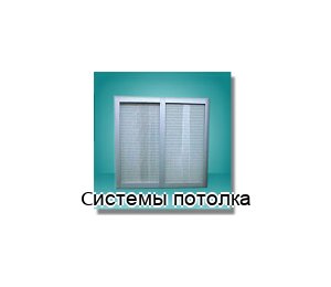 Системы потолка