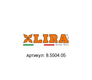 8.5504.05 LIRA Фиттинг