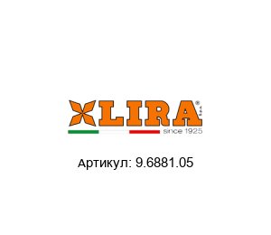 9.6881.05 LIRA Сифон