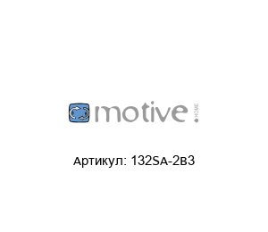 132SA-2B3 Motive Электродвигатель