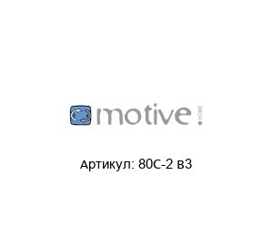 80C-2 B3 Motive Мотор