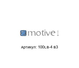 100LB-4 B3 Motive Двигатель