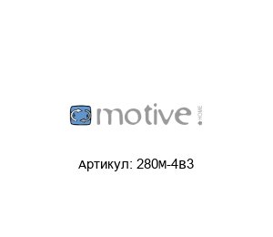 280M-4B3 Motive Электродвигатель