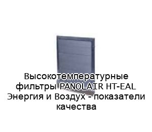 PANOLAIR HT-EAL - CAMFIL, высокотемпературный фильтр