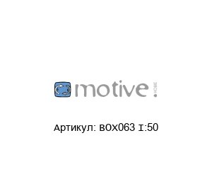 BOX063 I:50 Motive Мотор-редуктор