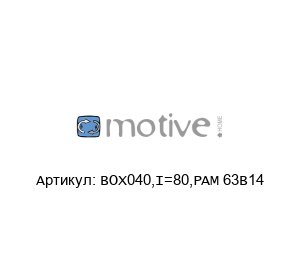 BOX040,I=80,PAM 63B14 Motive Редуктор