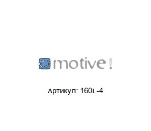 160L-4 Motive Двигатель