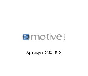 200LB-2 Motive Электродвигатель