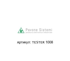 TESTER 1008 Pavone Sistemi Калибратор