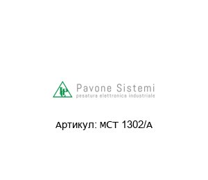 MCT 1302/A Pavone Sistemi Индикатор веса