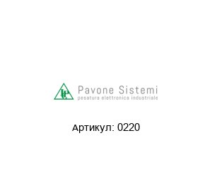 0220 Pavone Sistemi Датчик нагрузки