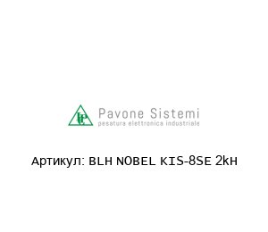 BLH NOBEL KIS-8SE 2kH Pavone Sistemi Тензодатчик