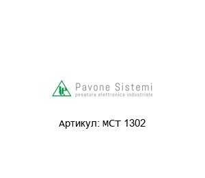 MCT 1302 Pavone Sistemi Контроллер веса
