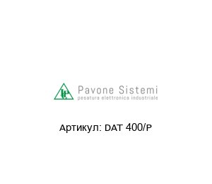 DAT 400/P Pavone Sistemi Весовой терминал
