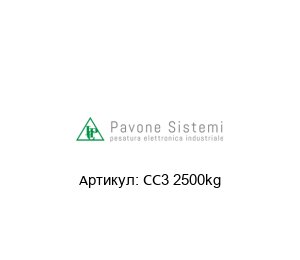CC3 2500kg Pavone Sistemi Тензодатчик