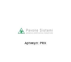 PRX Pavone Sistemi Тензодатчик