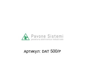 DAT 500/P Pavone Sistemi Весовой терминал