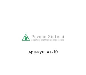 AT-10 Pavone Sistemi Устройство для обработки сигналов