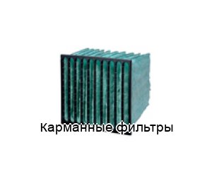 Карманные фильтры - CAMFIL, фильтр для газовых турбин