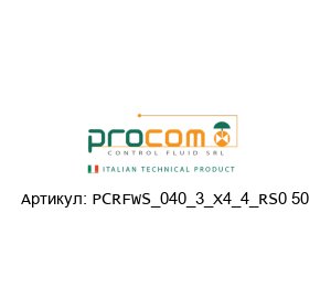PCRFWS_040_3_X4_4_RS0 50 Procom Valves Клапан