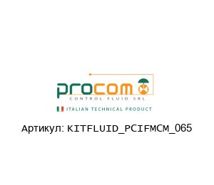 KITFLUID_PCIFMCM_065 Procom Valves Ремкомплект