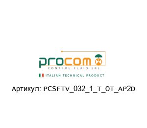 PCSFTV_032_1_T_OT_AP2D Procom Valves Клапан