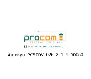 PCSFDV_025_2_1_4_RD050 Procom Valves Шаровой клапан