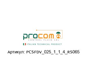 PCSFDV_025_1_1_4_RS065 Procom Valves Шаровой клапан