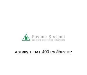 DAT 400 Profibus DP Pavone Sistemi Датчик веса