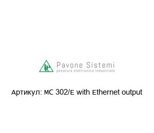 MC 302/E with Ethernet output Pavone Sistemi